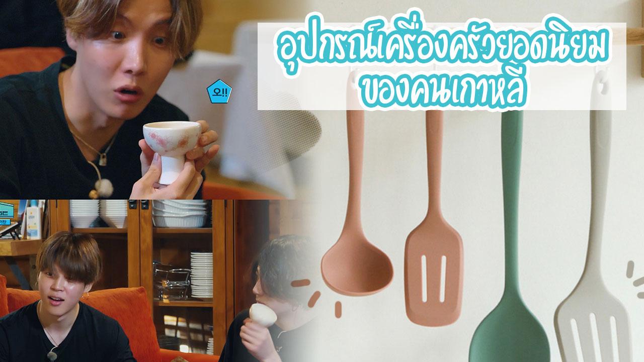 อุปกรณ์เครื่องครัวยอดนิยมของคนเกาหลี