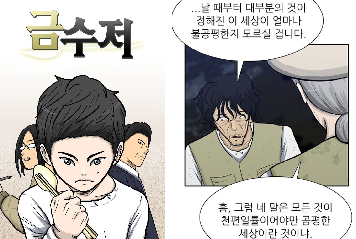 金湯匙漫畫封面, 講述貧窮少年如何利用金湯匙改變命運並面對貪婪與本心的故事。