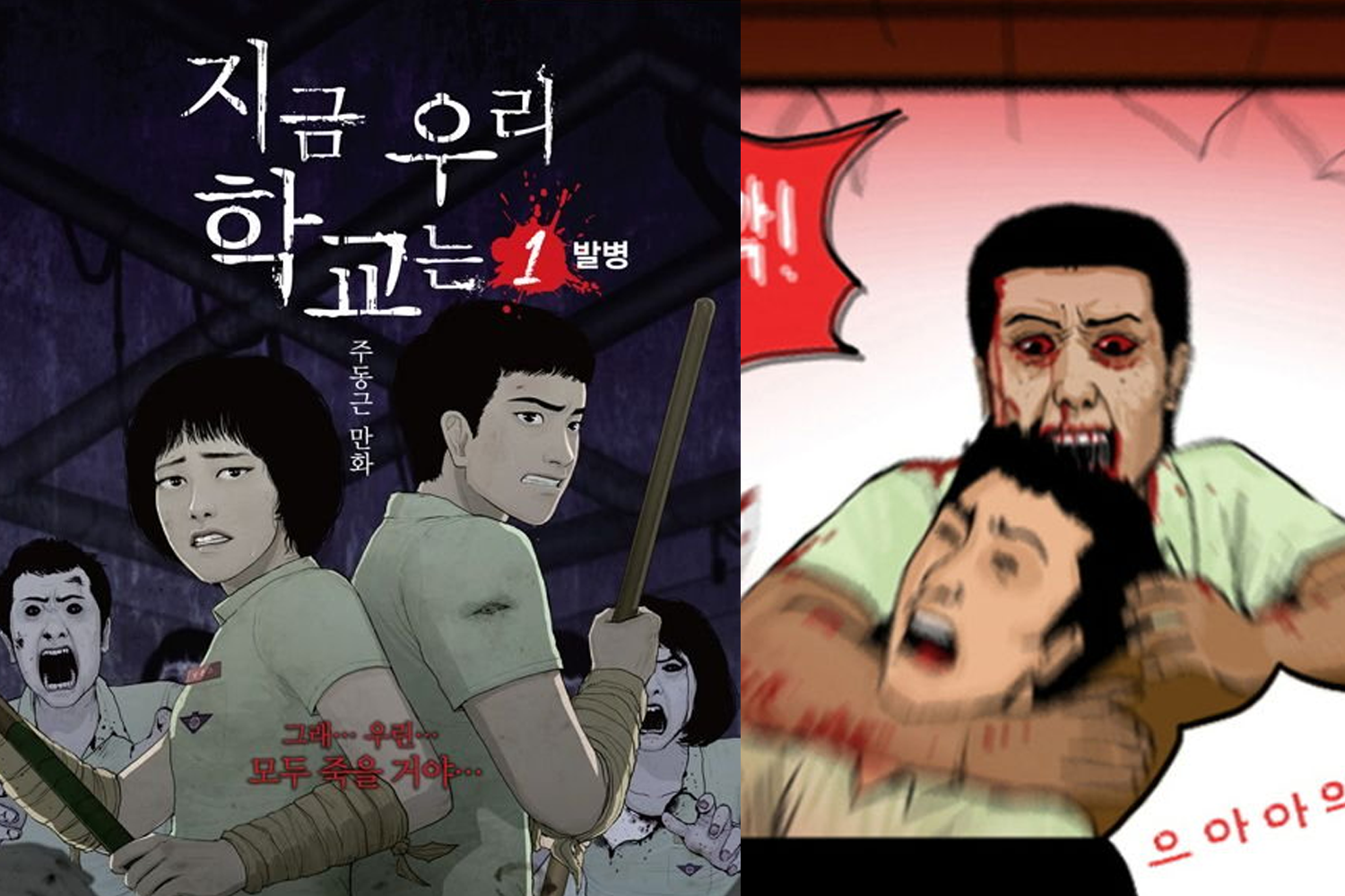 現在我們的學校漫畫封面, 敍述被喪屍病毒入侵的高中學生們求生的緊張驚悚故事。