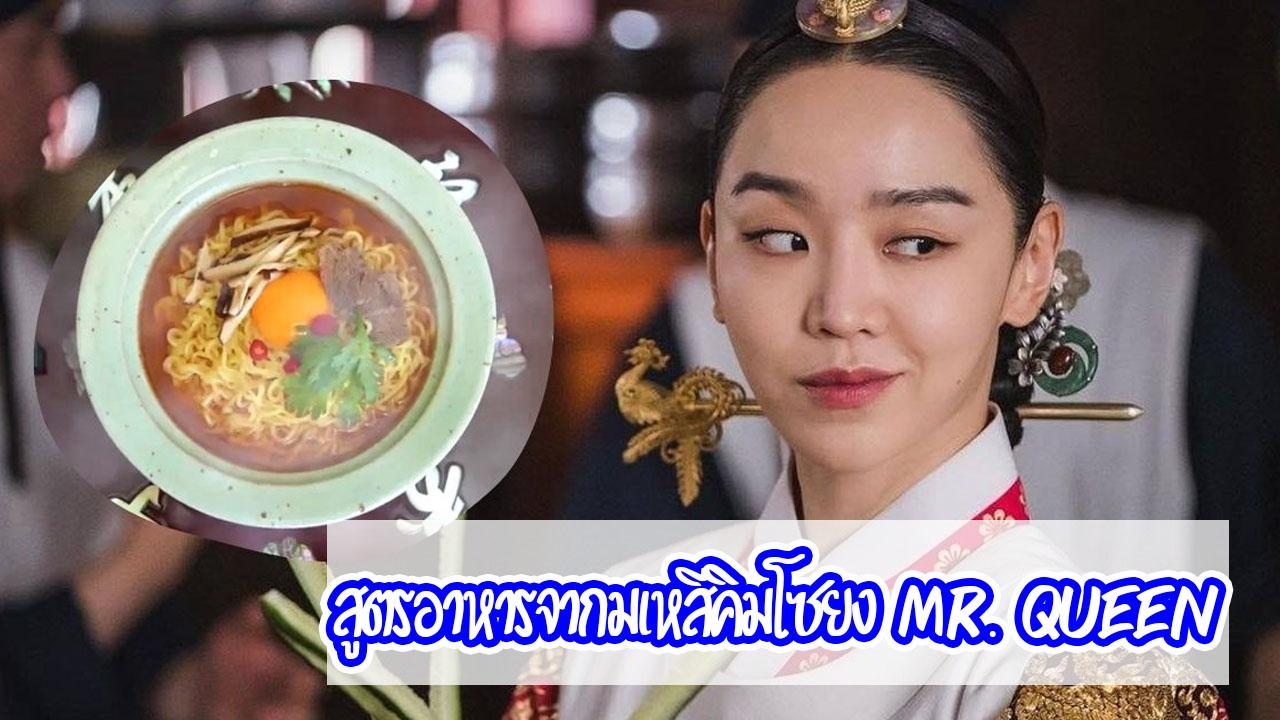 สูตรอาหารจากพระมเหสีคิมโซยงจาก Mr. Queen-thumbnail