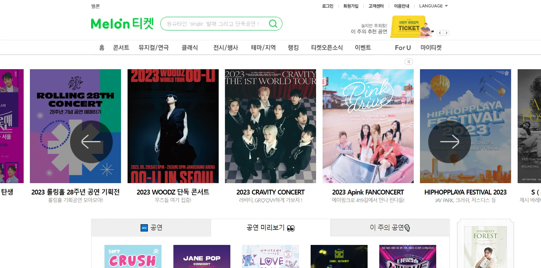 Melon Ticketウェブサイトのスクリーンショット、WOODY、CRAVITY、Apink FANCONCERTなどのイベントが掲載されています。