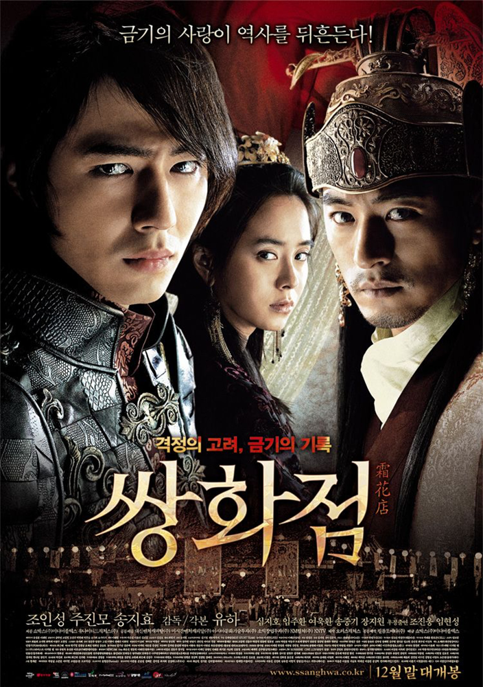 a frozen flower movie poster, Song Ji-Hyo, Jo In-Sung, Joo Jin-Mo, Korean historical drama, romance drama, kdrama