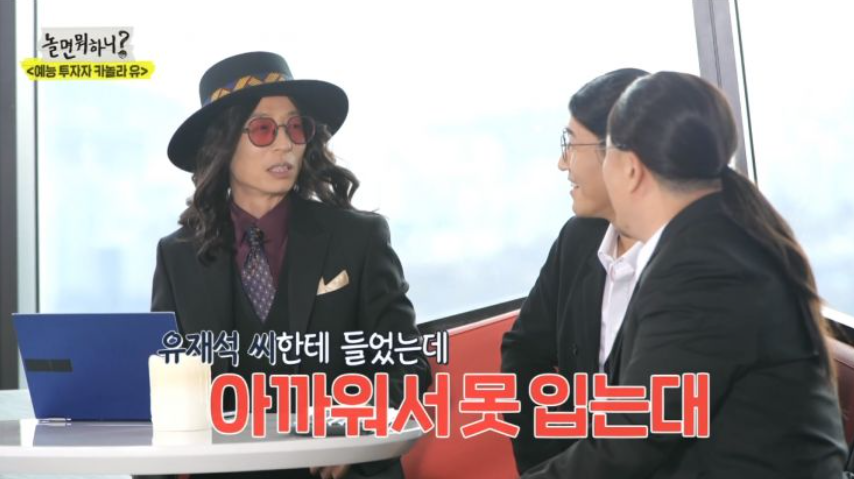 節目上討論劉在錫的名牌羽絨，其中一位成員表示因為太貴而不敢穿。