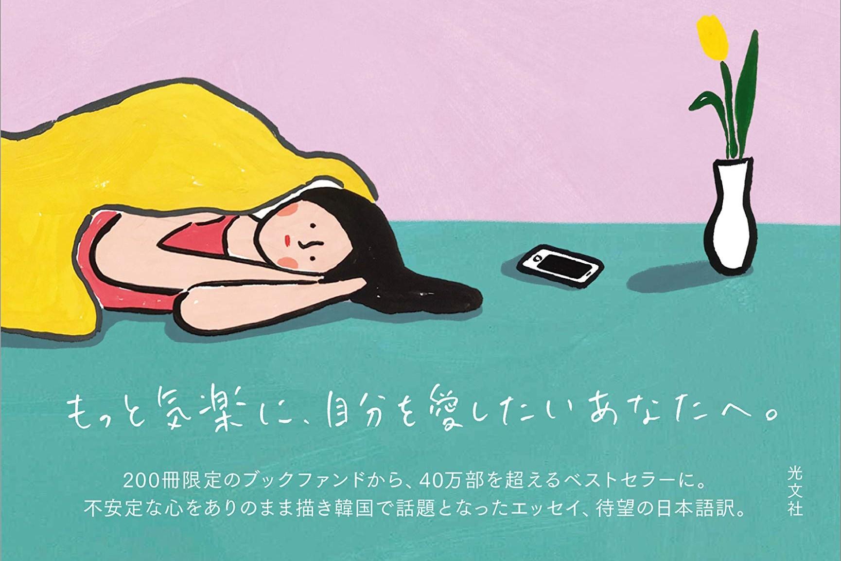 韓国エッセイ,韓国小説,韓国人気,本,エッセイ本,死にたいけどトッポッキは食べたい