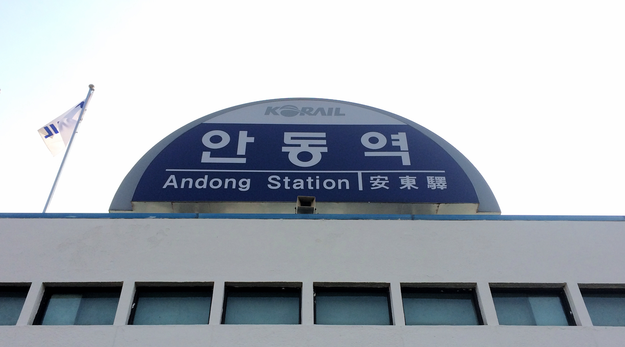 安东站的标志，代表着韩国历史悠久的城市和重要的交通站点。