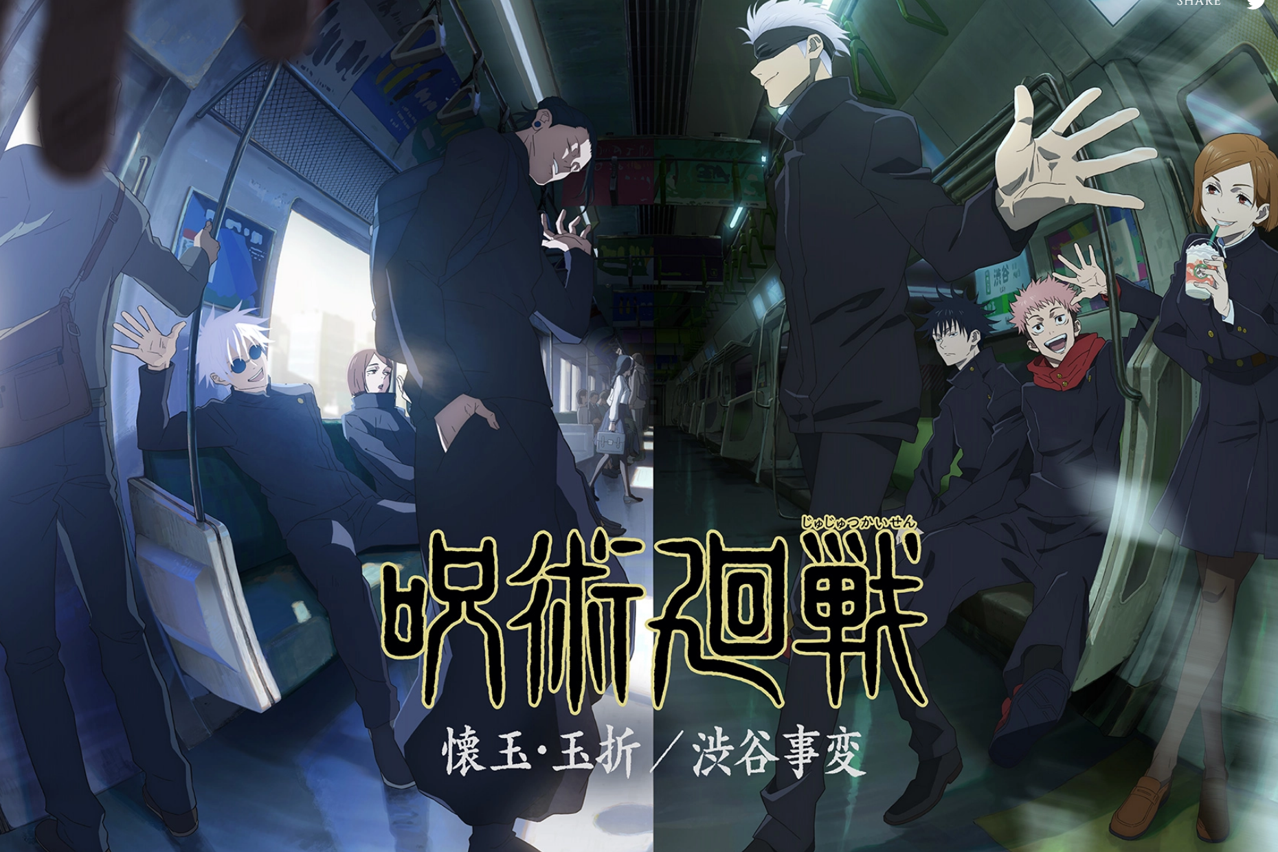 アニメ『呪術廻戦』の印象的なシーン。電車内での登場人物たちのスリリングな情景。