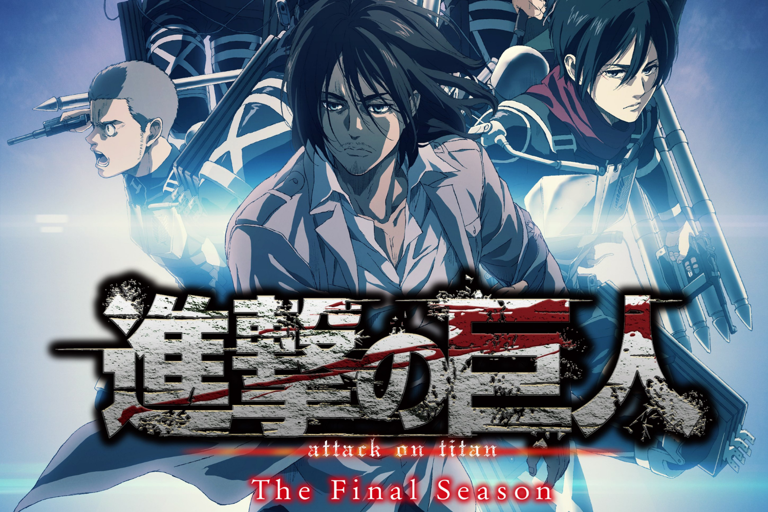 アニメ『進撃の巨人』のポスターの一部分。立体機動装置を装着したキャラクターが空中に浮かぶシーン。日本語タイトル「進撃の巨人」The Final Season。