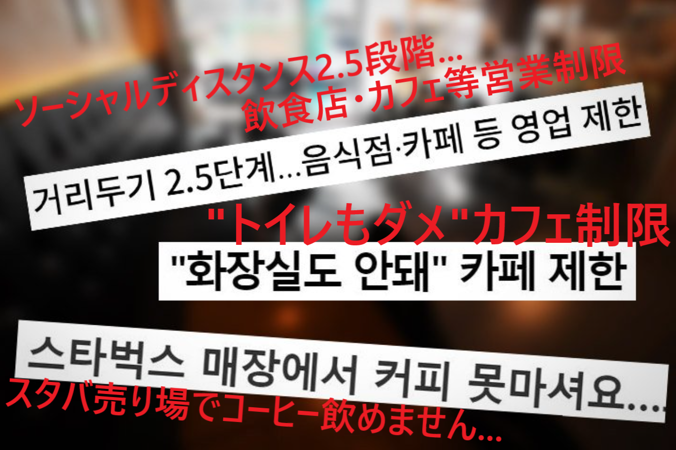 韓国の飲食業に対するCOVID-19規制に関するニュース記事。カフェ制限とソーシャルディスタンスに関する情報を伝える画像。