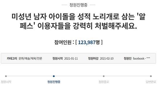 ｢男性アイドルの性的対象化『アルペス』処罰｣青瓦台請願…12万人同意