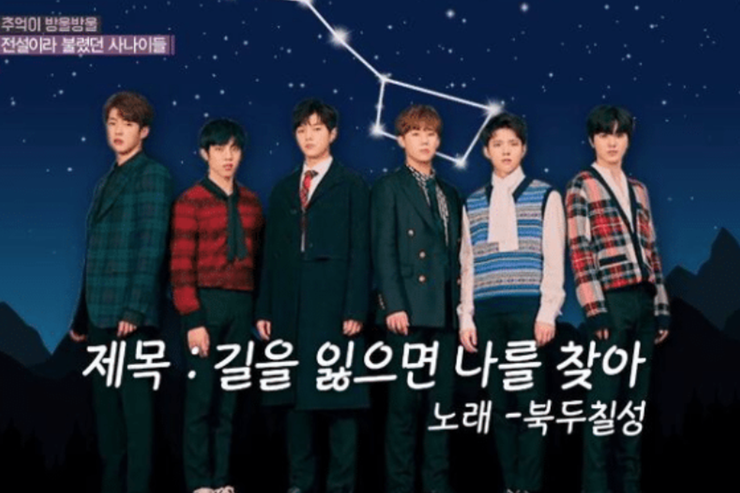 五名偶像開會站在藍色星空背景前，背景中嵌有北斗七星，散發出神秘且夢幻的氛圍，標題文字亦描繪情境。