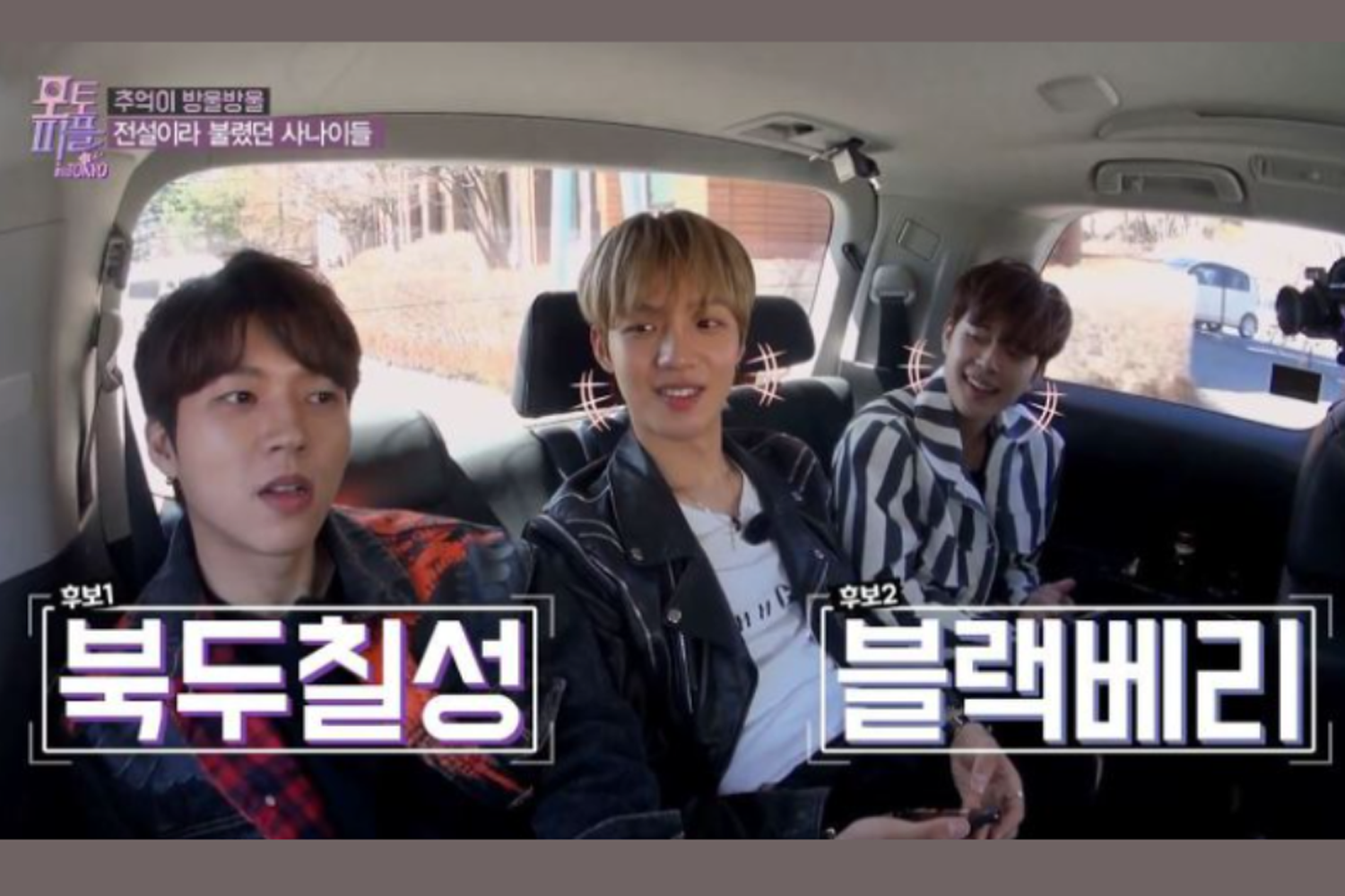幾位男團成員坐在車內，身穿休閒服裝，車外景色略過，顯示放鬆的氛圍和文字疊加在圖片上。
