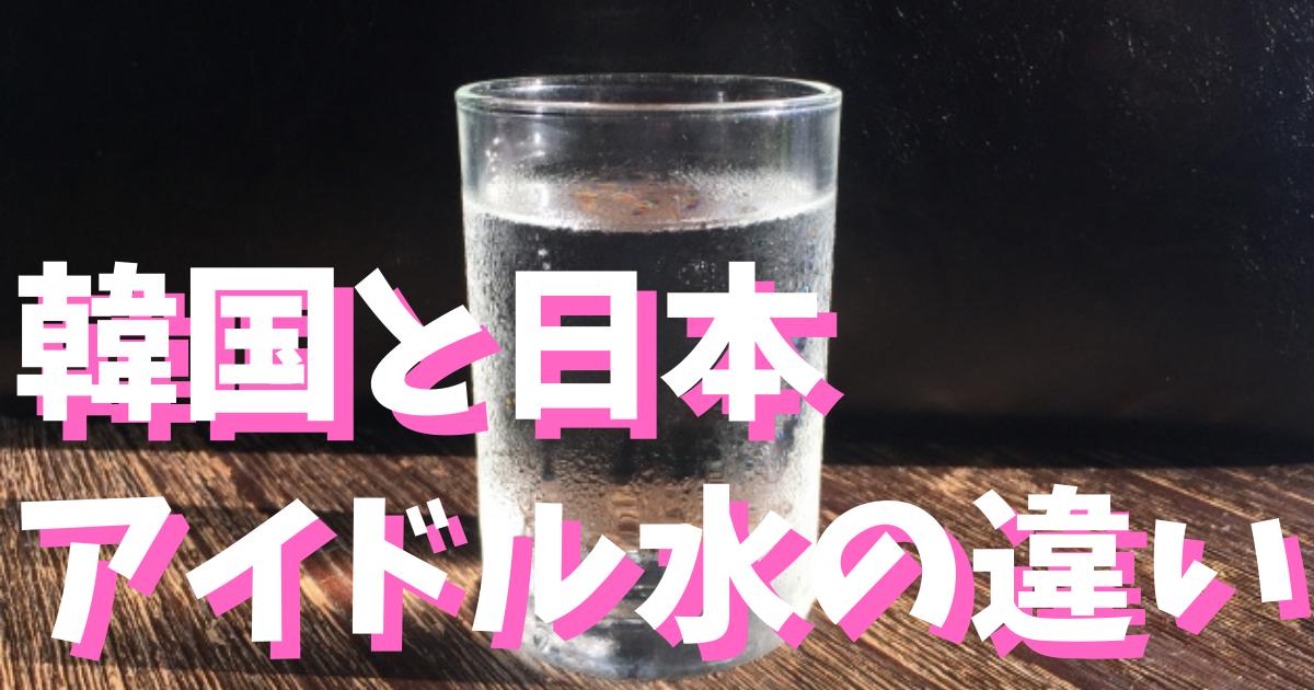 韓国アイドルは絶対にやってる？今流行りのアイドル水について