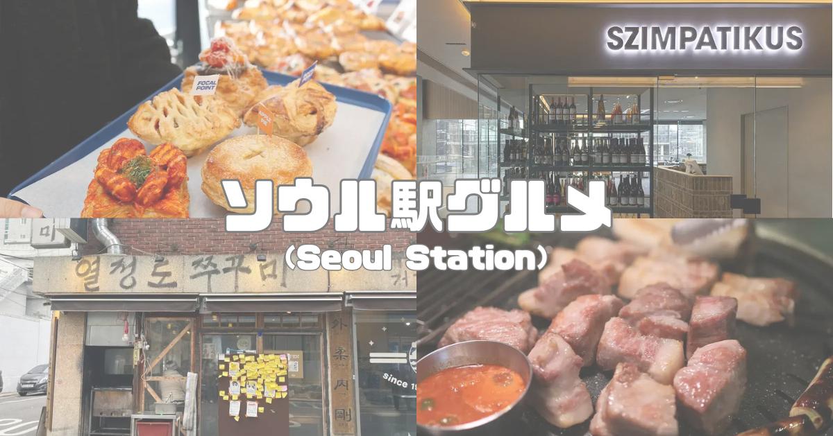 【保存版】ソウル駅周辺で外さない！人気グルメまとめ