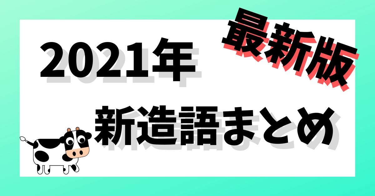 2021年新造語まとめ