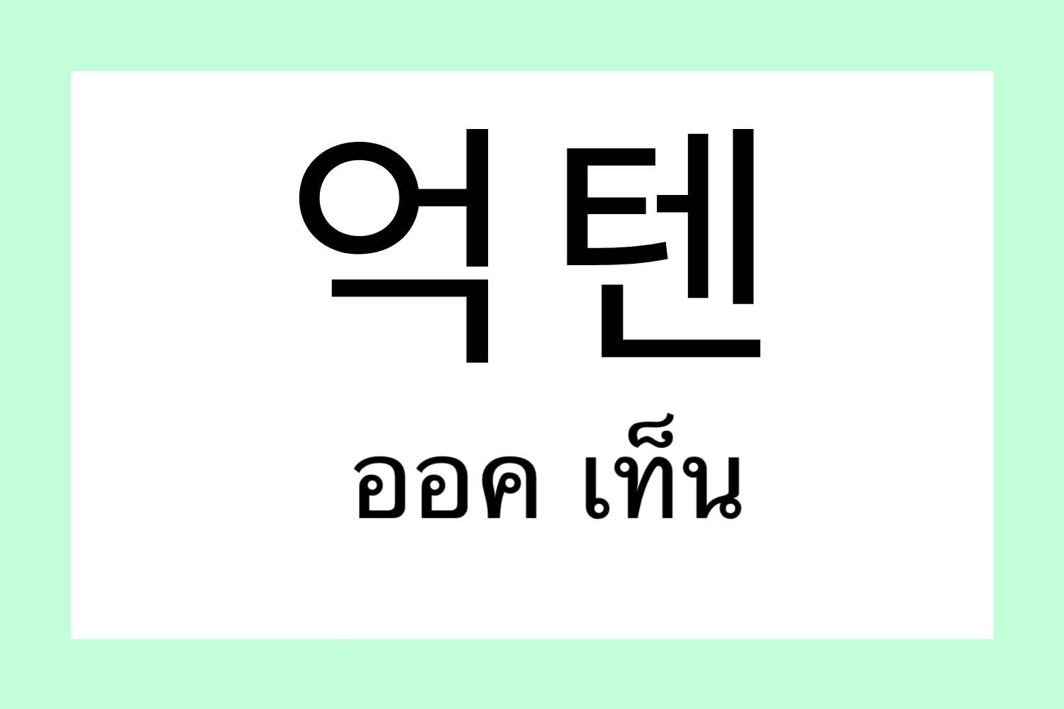 韓国,韓国語,流行語,流行り,新造語