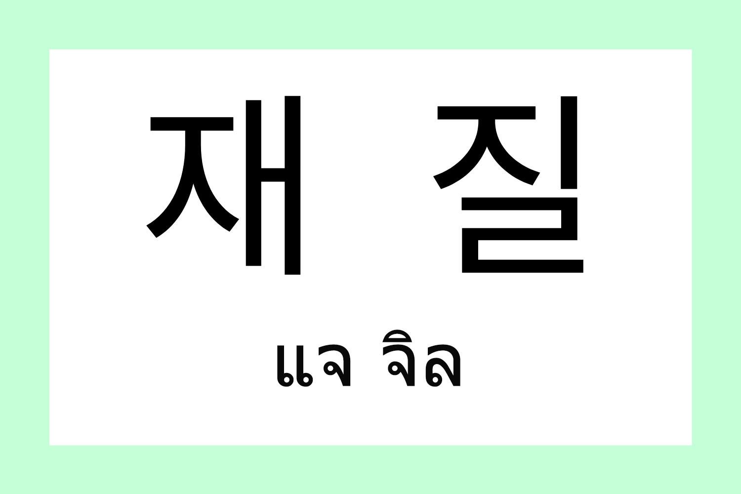 เป็นคำที่ใช้บอกคุณภาพของสิ่งของหรือลักษณะนั้นๆค่ะ