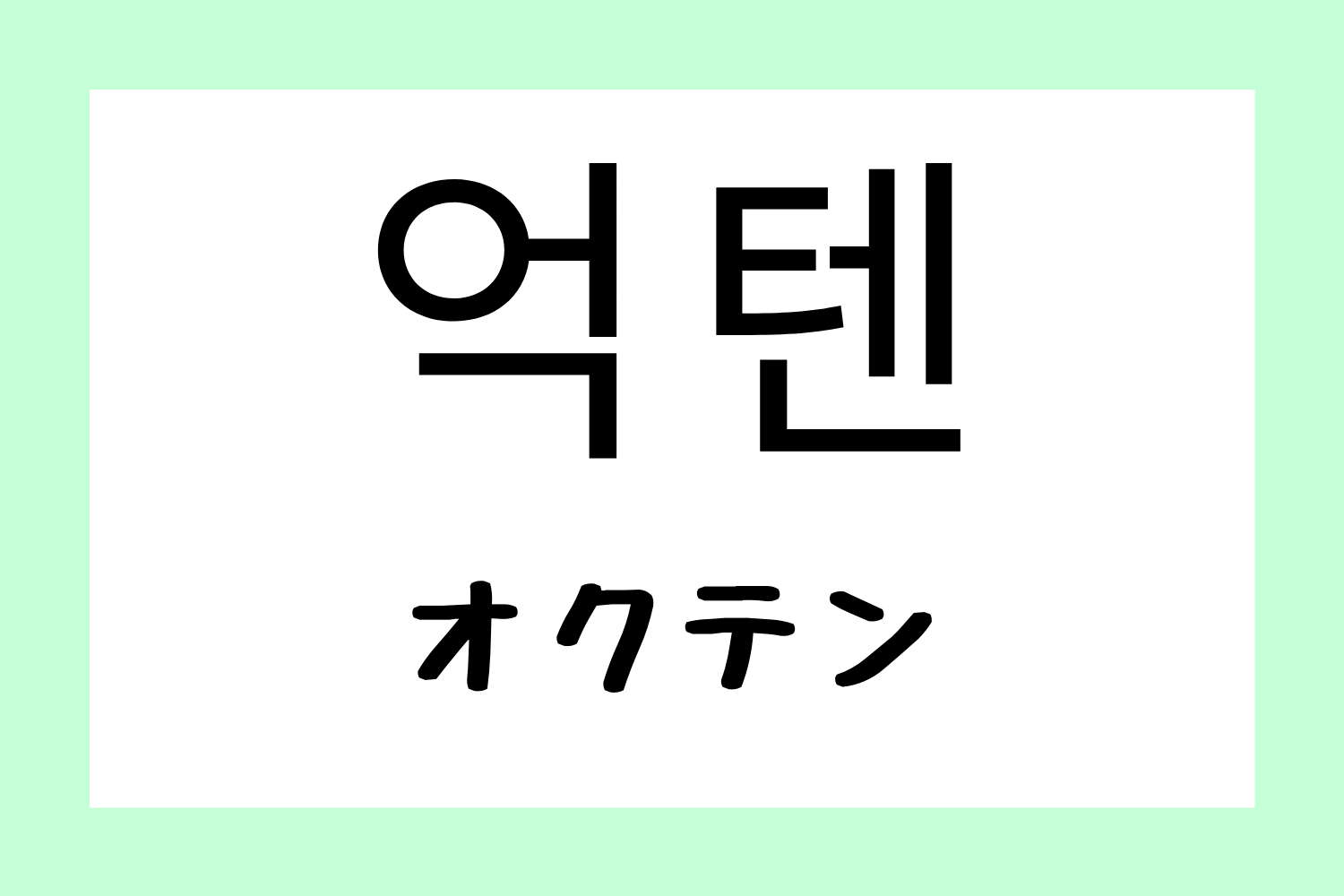 韓国,韓国語,流行語,流行り,新造語