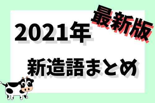 Creatrip 21年新造語まとめ