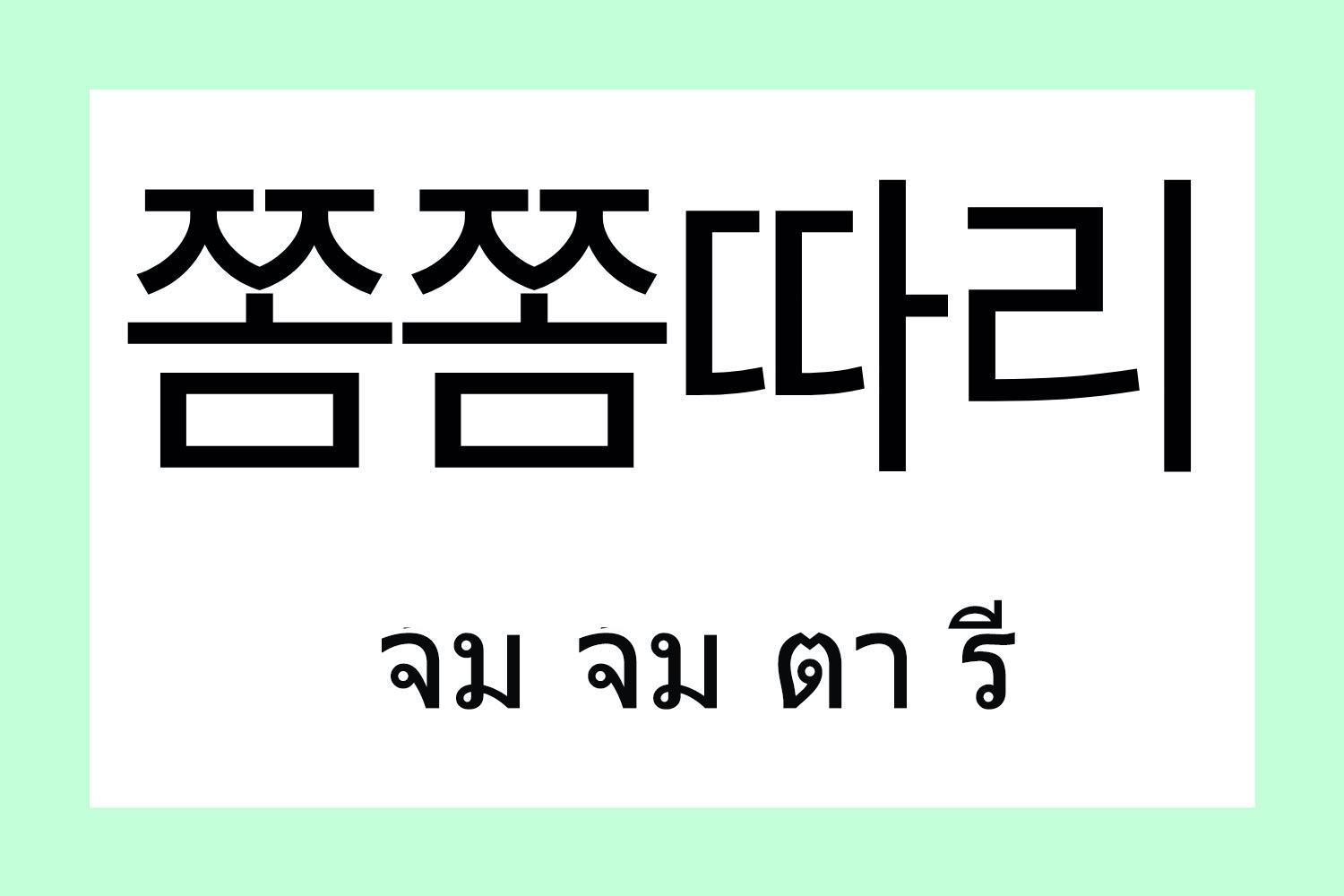 韓国,韓国語,流行語,流行り,新造語