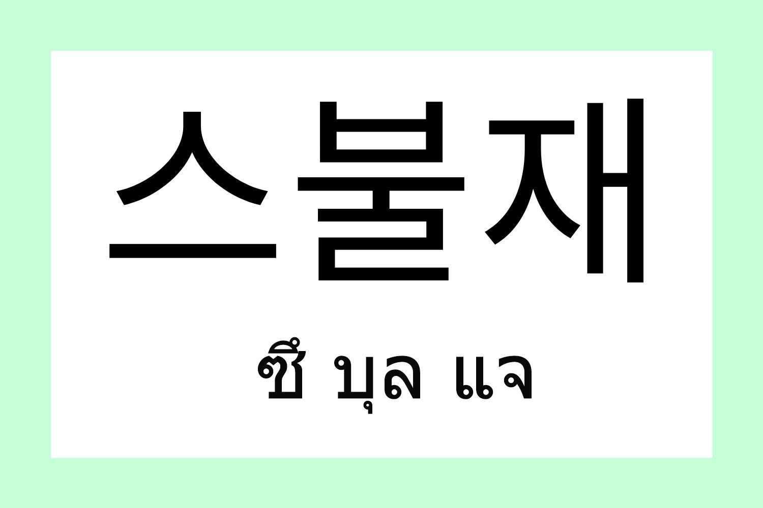 韓国,韓国語,流行語,流行り,新造語