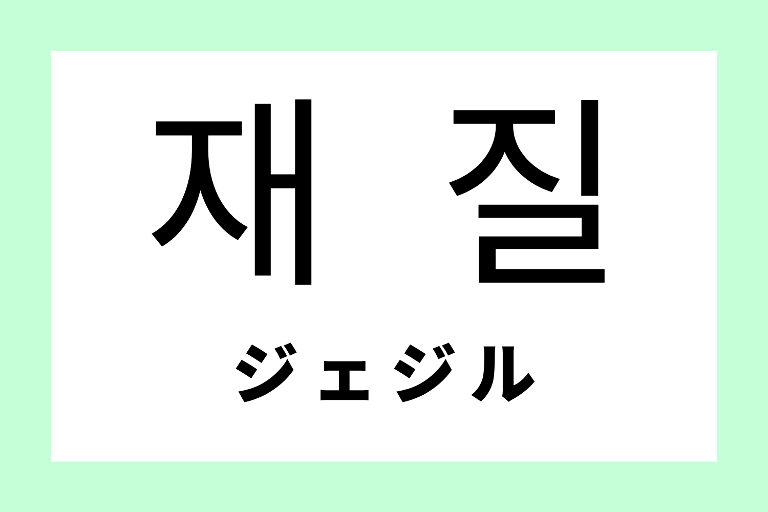 韓国,韓国語,流行語,流行り,新造語