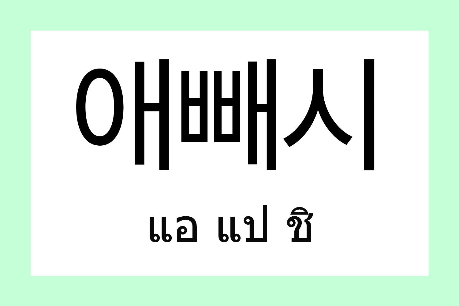 韓国,韓国語,流行語,流行り,新造語