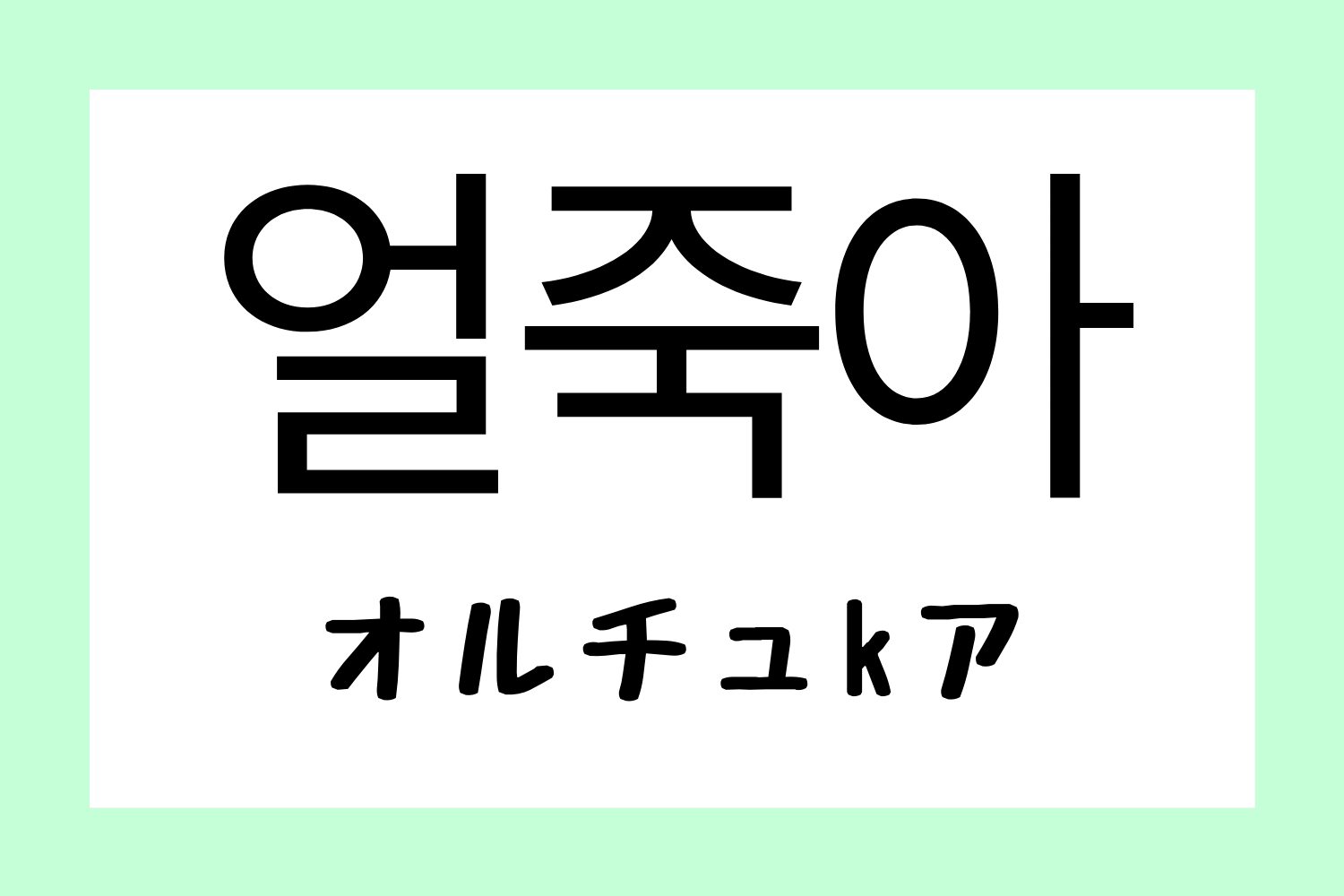 韓国,韓国語,流行語,流行り,新造語