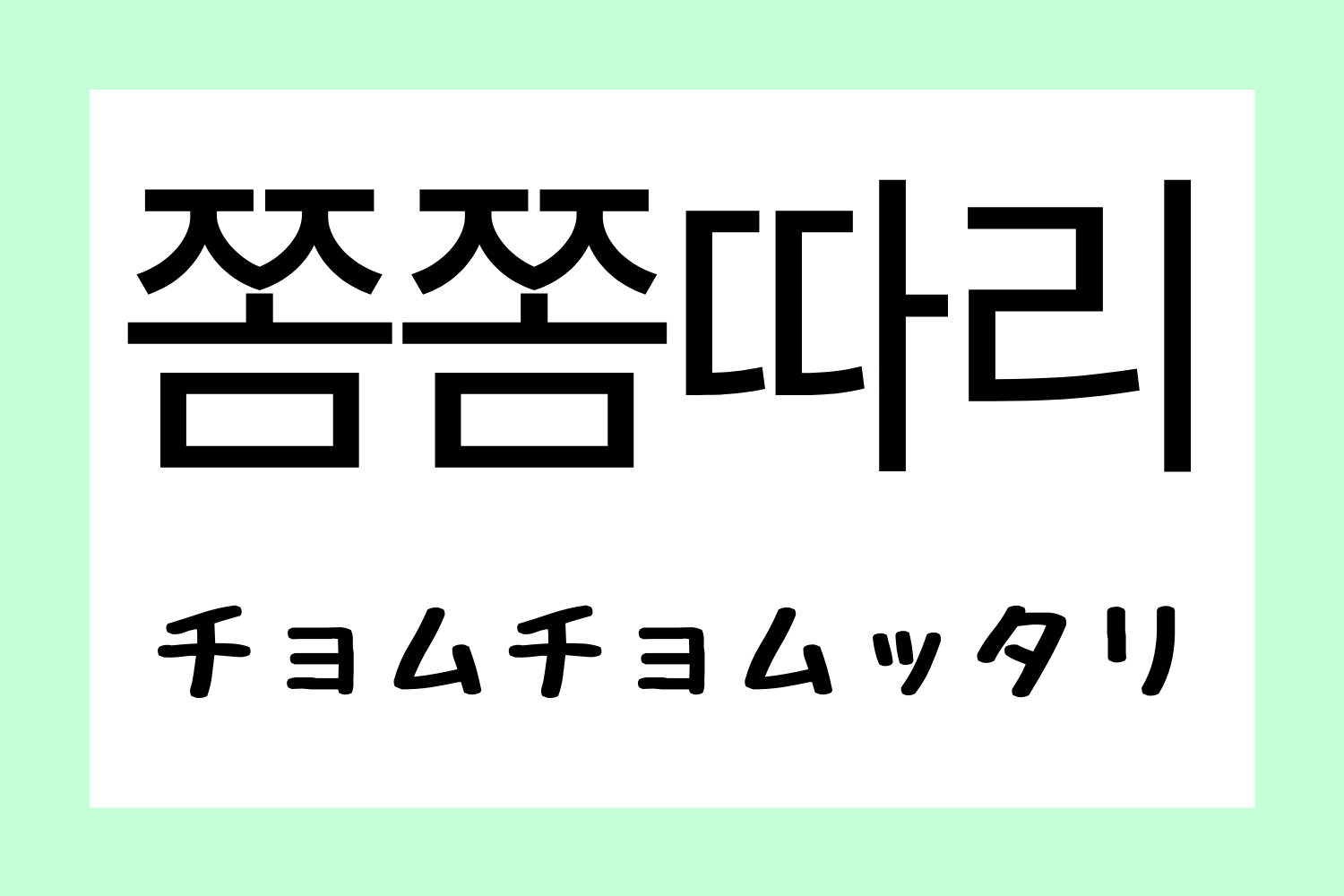 韓国,韓国語,流行語,流行り,新造語