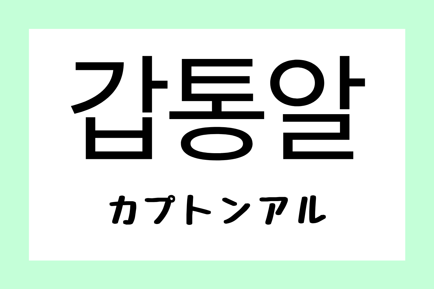 韓国,韓国語,流行語,流行り,新造語