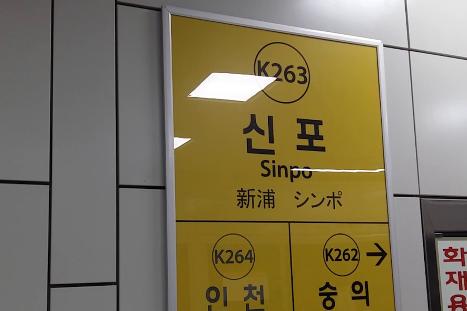 韓國仁川新浦站牌,站牌顯示K263號,以附近地勢特徵與歷史命名的地名。
