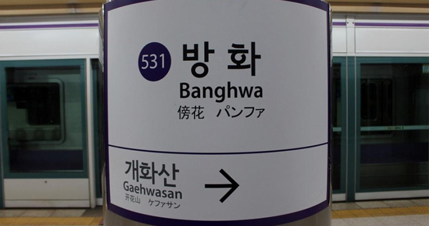 ชื่อสถานีรถไฟเกาหลีที่ออกเสียงเหมือนความหมายของภาษาอื่น