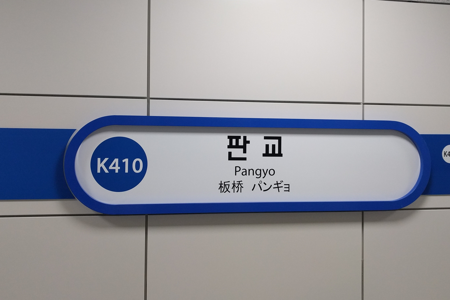 韓國地名板橋,站牌顯示K410,介紹地名的歷史背景與文化獨特性。