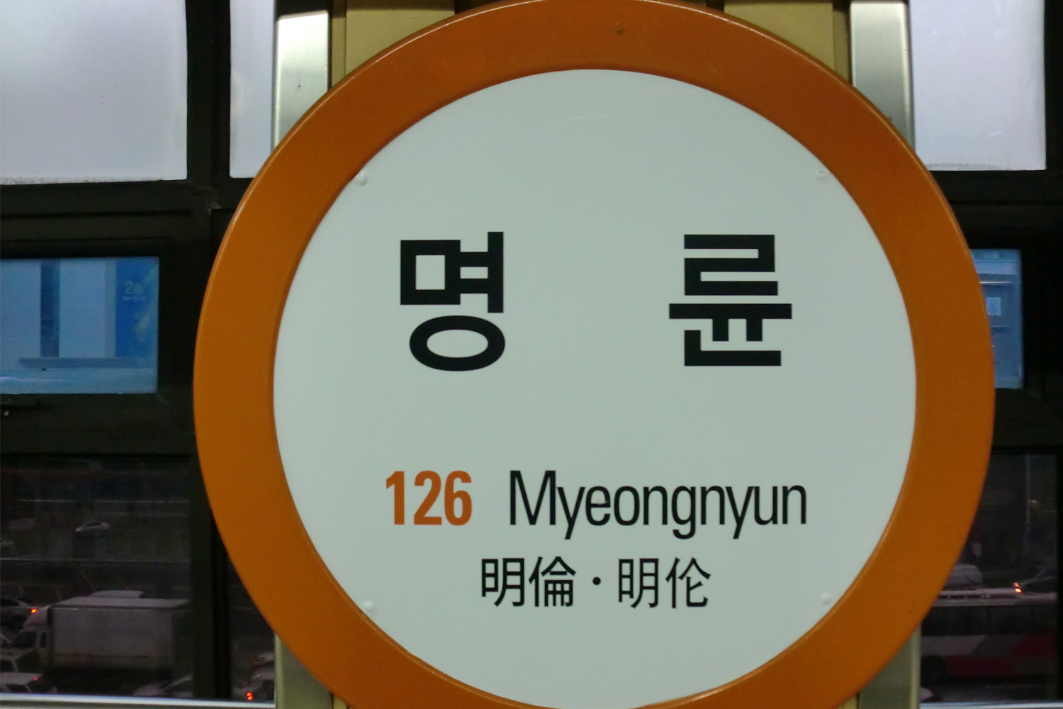 韓國釜山明倫站,126號站名牌,反映教育歷史背景中的地名由來。