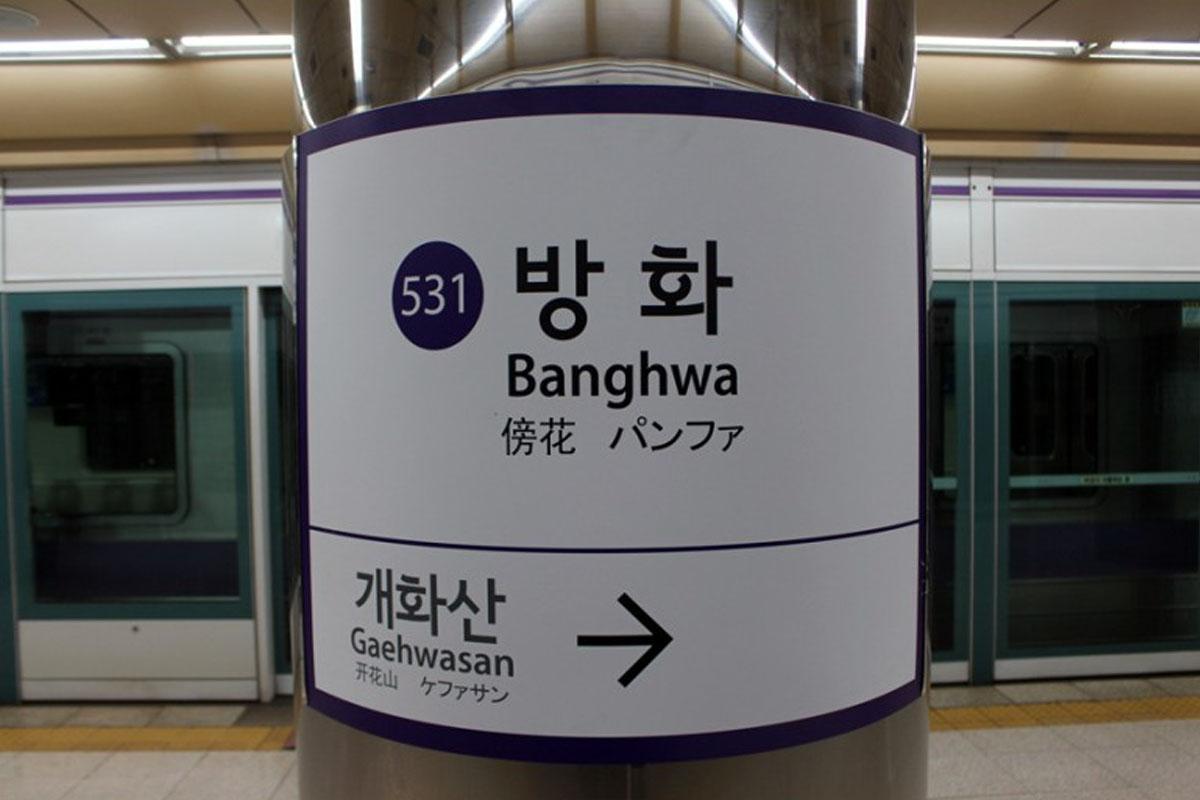 สถานีบังฮวาในเกาหลีมีชื่อคล้ายกับสถานีบางหว้าในไทย อยู่บนเส้นทางรถไฟใต้ดินสายสีม่วง ซึ่งมีบทบาทสำคัญในการคมนาคมในกรุงโซล เมืองหลวงของเกาหลีใต้