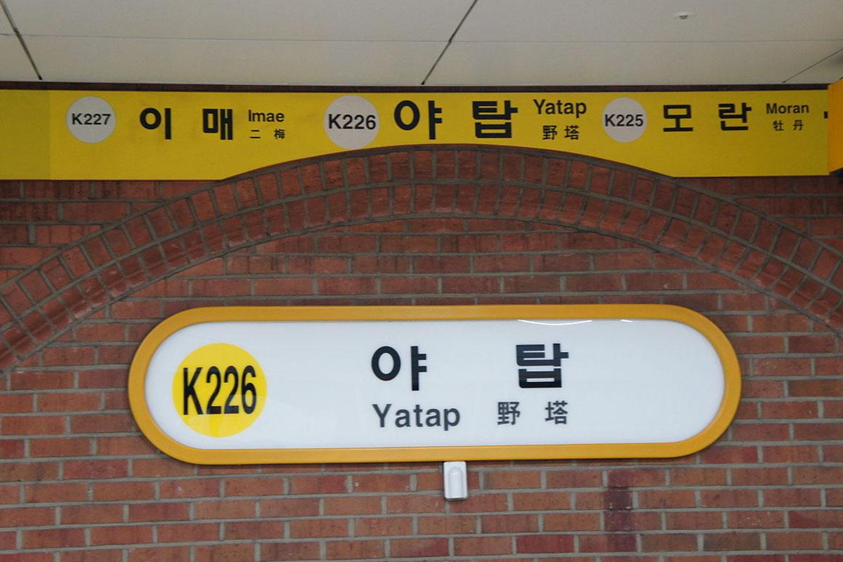 ภาพป้ายสถานียาทับในจังหวัดคยองกี ซึ่งหากอ่านเผินๆ จะคล้ายคำว่า 'อย่าทับ' ของไทย เป็นอีกหนึ่งสถานีในเครือข่ายการเดินทางที่สะดวกสบายในเกาหลีใต้