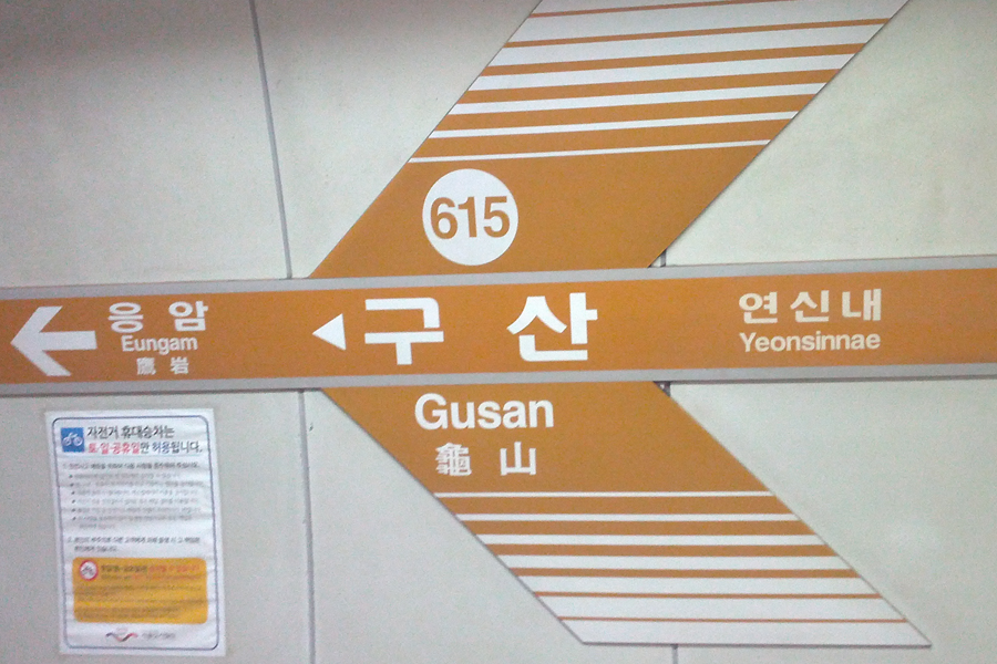 首爾龜山站地鐵指示牌,站牌顯示615號,以山形若龜的特徵命名的地標。