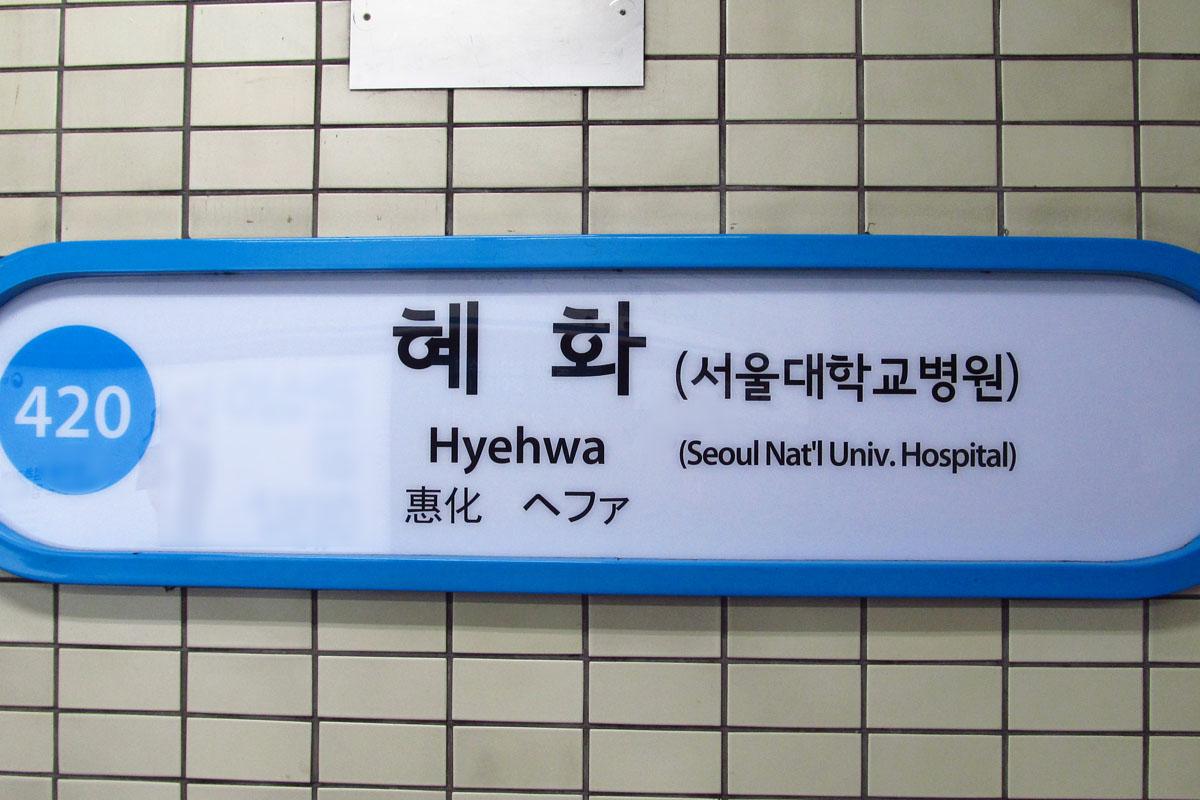 ป้ายสถานีฮเยฮวา ซึ่งเสียงที่ออกเมื่อพูดจะคล้ายกับคำว่า 'เฮฮา' ในภาษาไทย เป็นสถานีที่อยู่ในเส้นทางรถไฟสายที่ 4 ใกล้กับมหาวิทยาลัยโซล