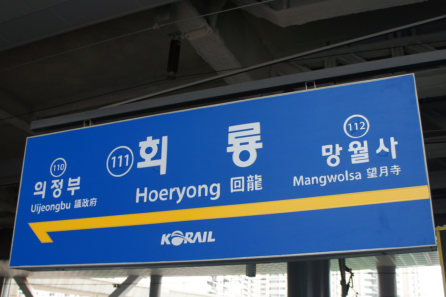 韓國京畿道議政府回龍站,地鐵標示牌顯示站名取自蜿蜒之地貌特性。