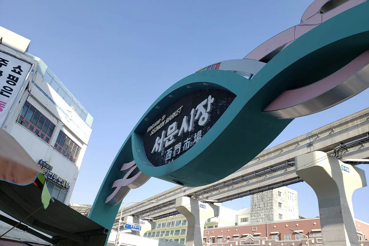 大邱西門市場彩色拱門,反映了朝鮮時代三大市場之一的發展演變。