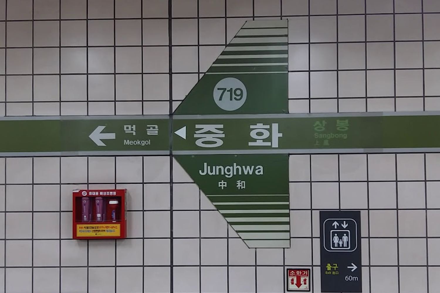 韓國首爾中和站地鐵指示牌,顯示地鐵號719,以歷史與文化相結合的名稱。