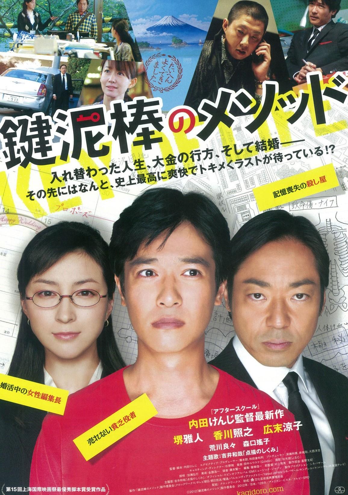 ジョゼと虎と魚たち、遊びの時間は終らない、正しく生きよう、いま会いにゆきます、今会いに行きますリトルフォレスト、ゴールデンスランバー、鍵泥棒のメソッド、ラッキー、容疑者Xの献身、容疑者X、世界の中心で愛をさけぶ、波浪注意報、カンナさん大成功です!、美女はツライ、韓国映画、日本映画、リメイク、リメイク映画