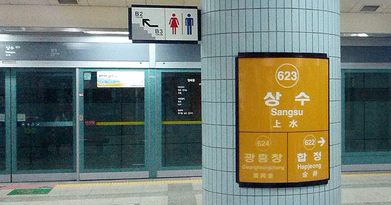 韓國地鐵站，上水站的指示牌，展示韓國地鐵系統的標識。