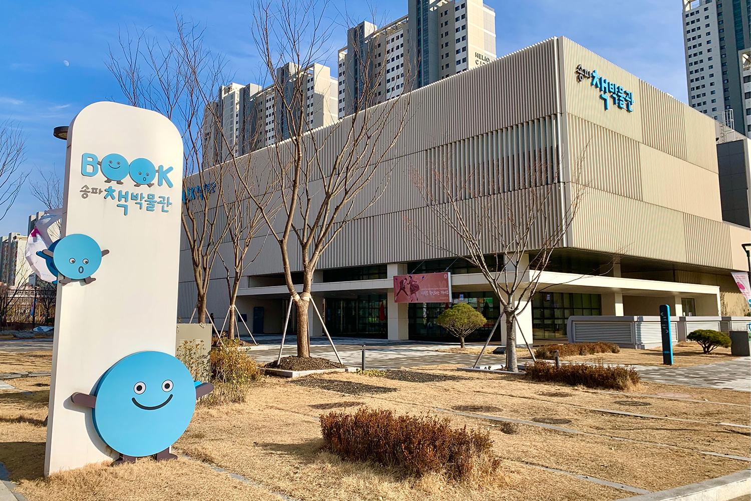 exterior of seoul songpa book museum