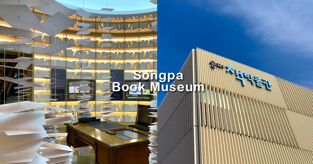Songpa Book Museum สถานที่ท่องเที่ยวแห่งใหม่ในโซล