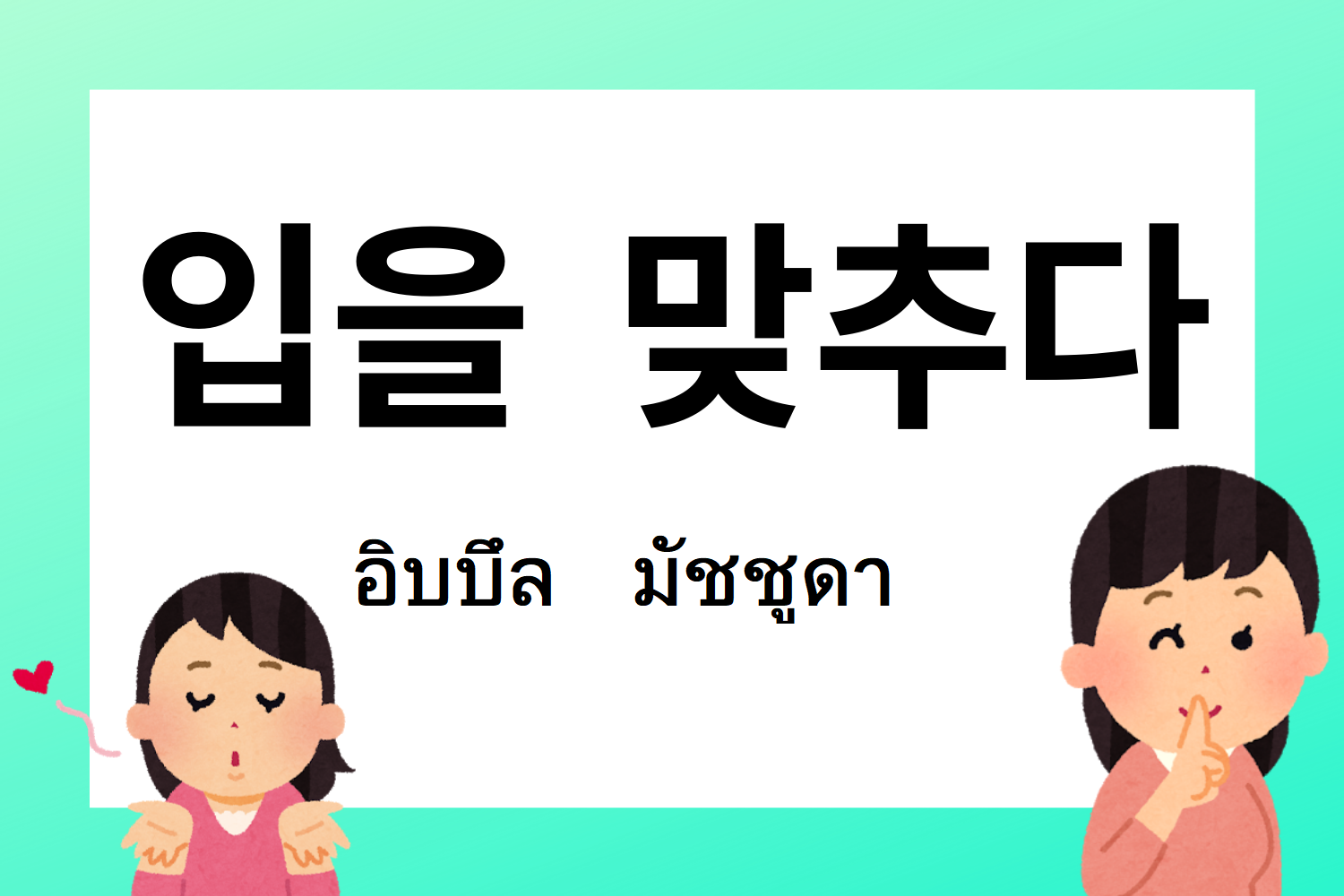 สำนวนเกาหลี 입을 맞추다 อิบบึล มัชชุดา หมายถึงการเงียบหรือไม่พูดในภาษาเกาหลี
