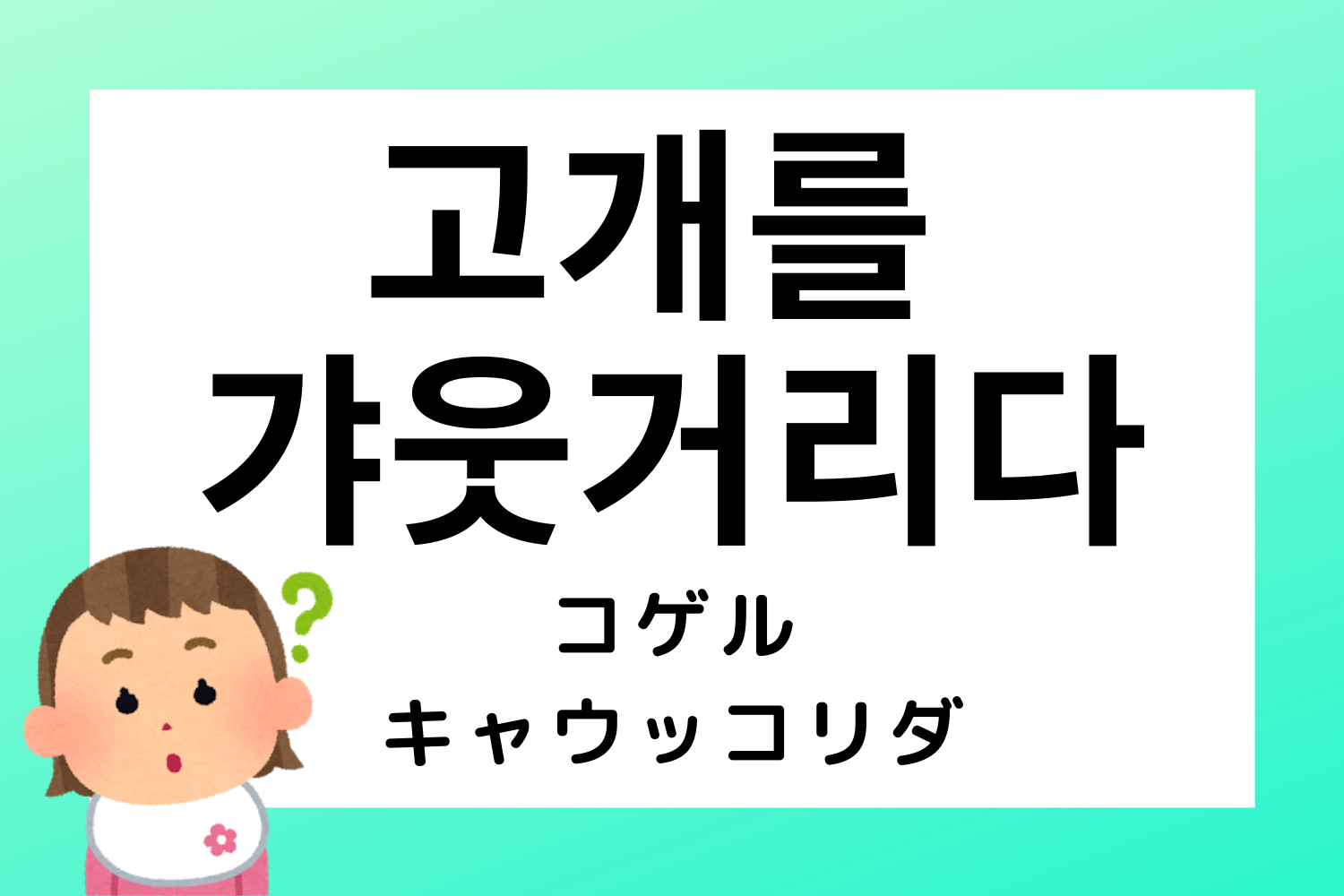 韓国語,韓国,慣用句,ことわざ,韓国語能力試験,TOPIK,過去問,勉強,単語,意味