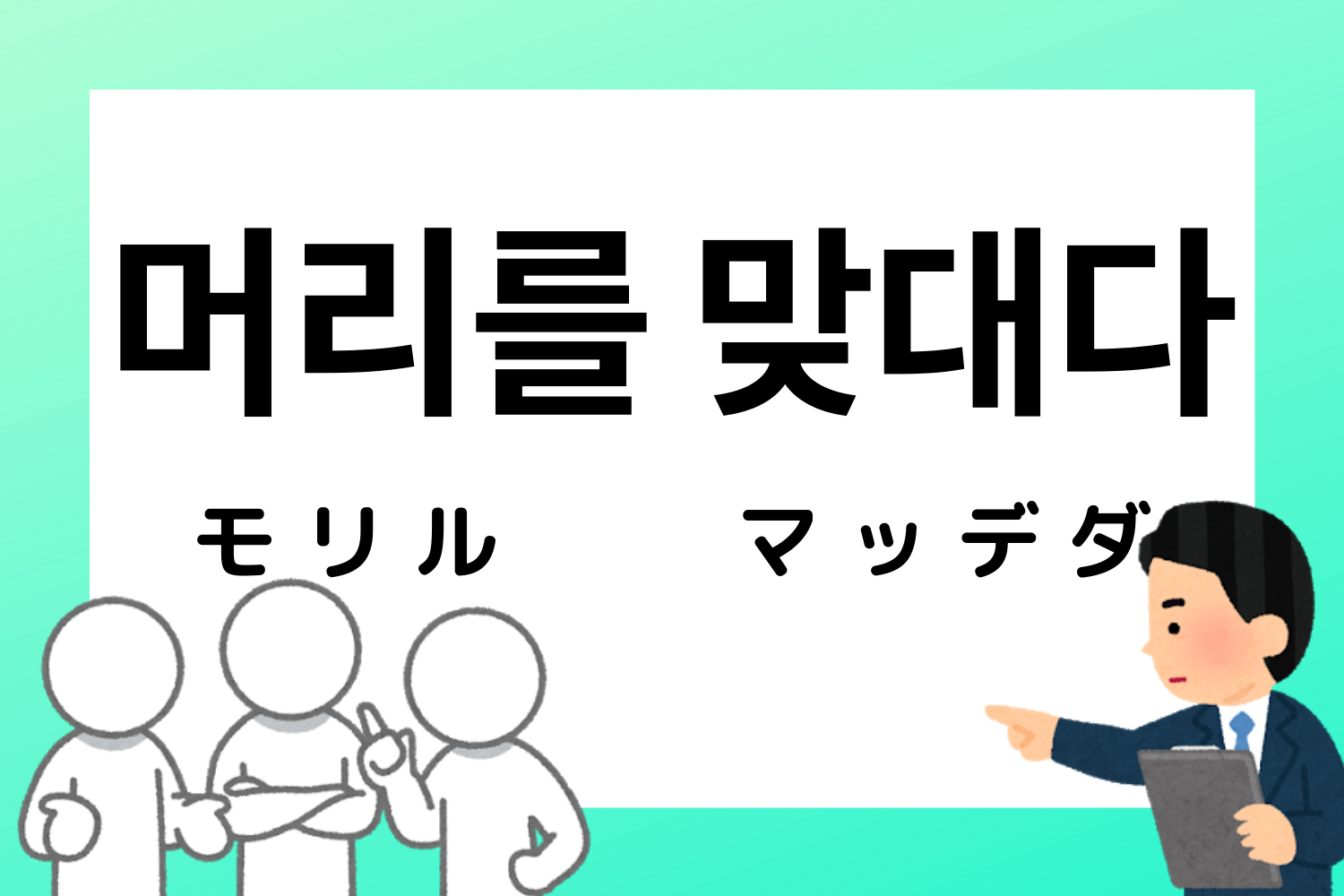 韓国語,韓国,慣用句,ことわざ,韓国語能力試験,TOPIK,過去問,勉強,単語,意味