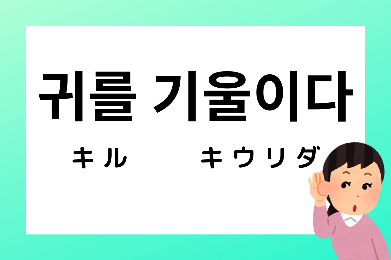 韓国語,韓国,慣用句,ことわざ,韓国語能力試験,TOPIK,過去問,勉強,単語,意味