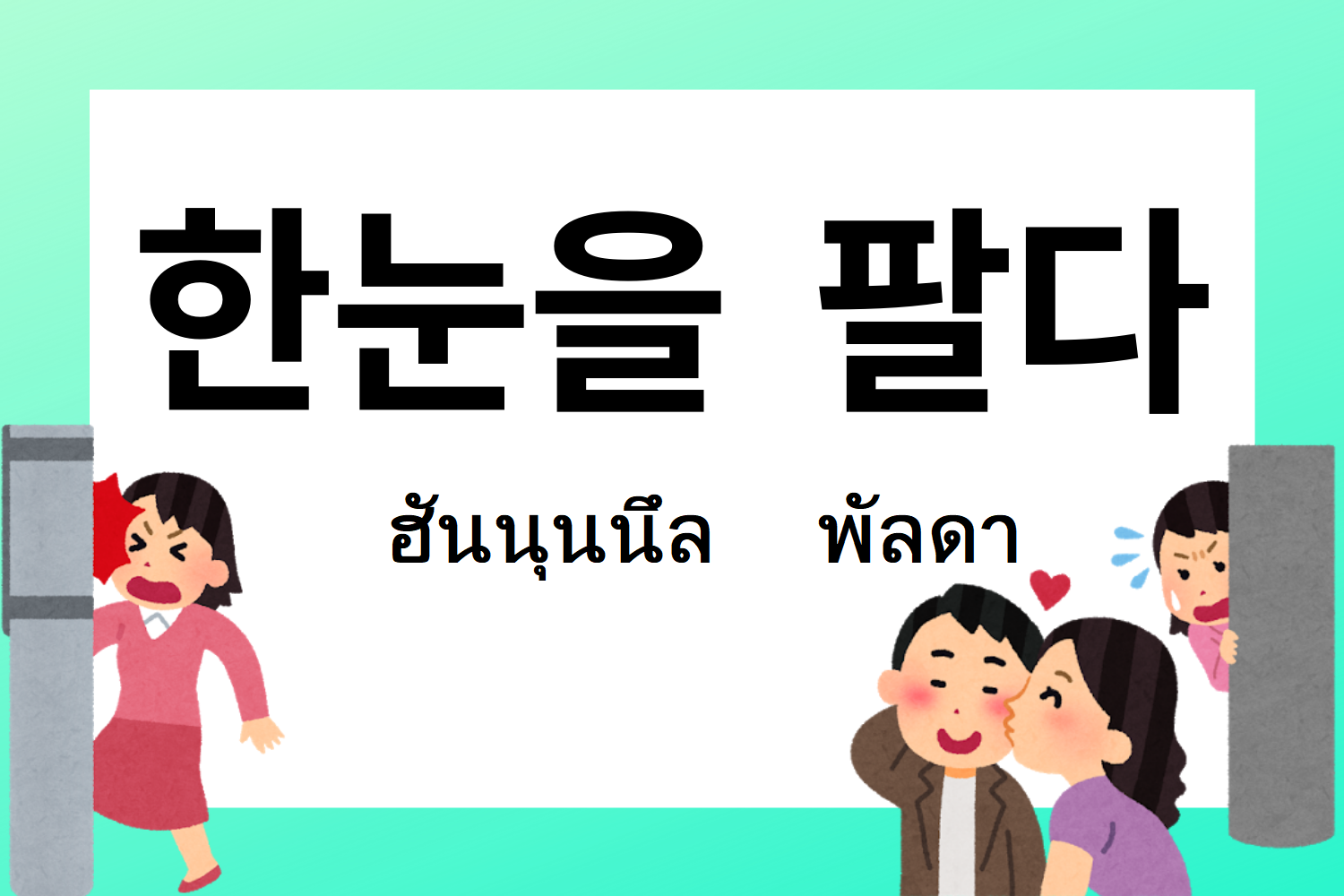 สำนวนเกาหลี 한눈을 팔다 ฮันนุนนิล พัลดา หมายถึงการพลาดเพราะเหม่อลอยในภาษาเกาหลี