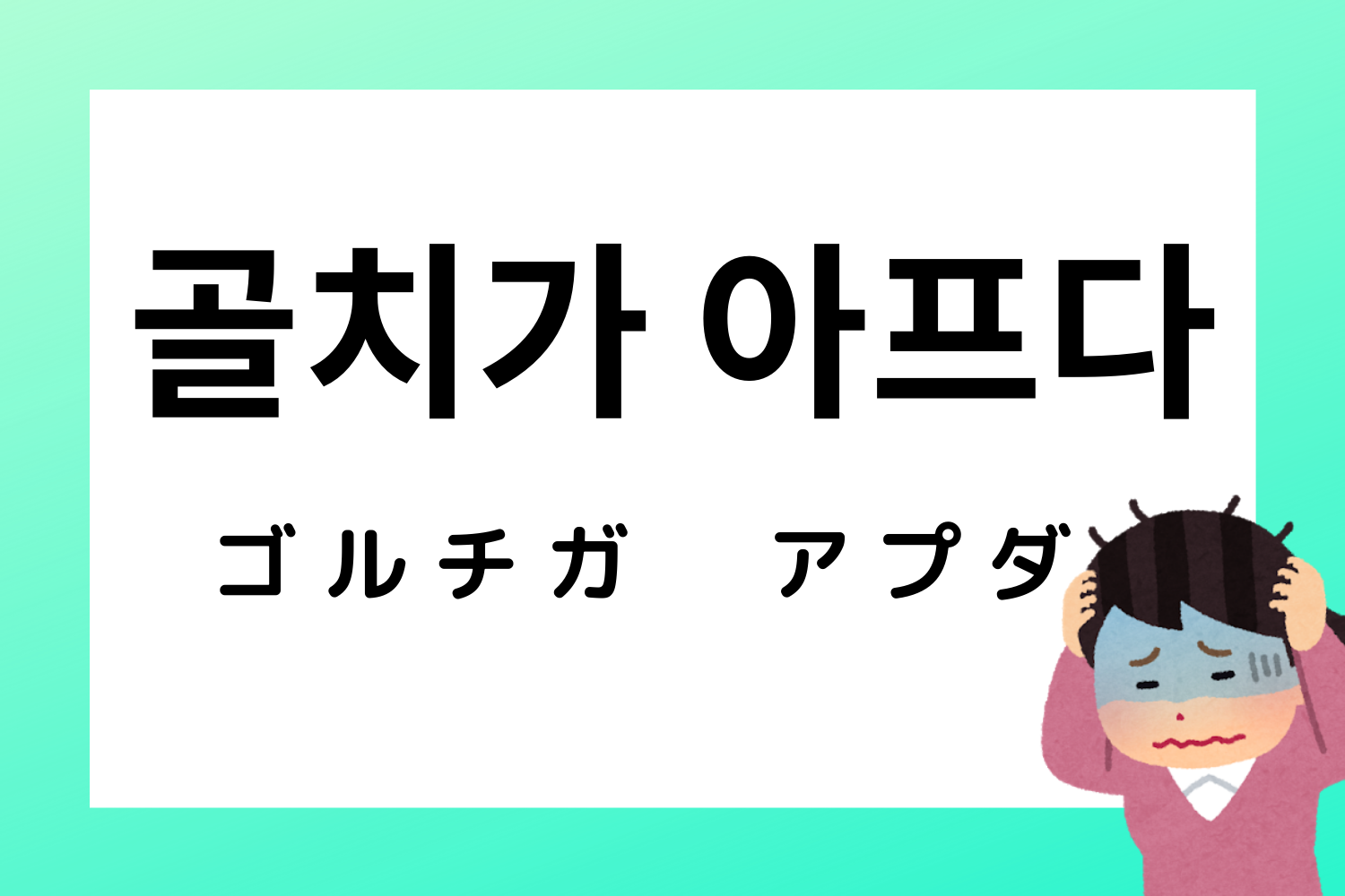 韓国語,韓国,慣用句,ことわざ,韓国語能力試験,TOPIK,過去問,勉強,単語,意味